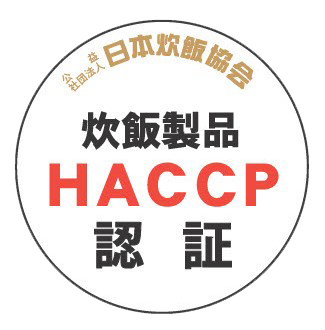 富山県ライス栄研株式会社　炊飯HACCP認証工場
