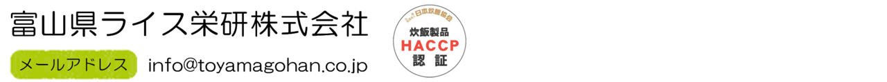 富山県ライス栄研株式会社　炊飯HACCP認証工場