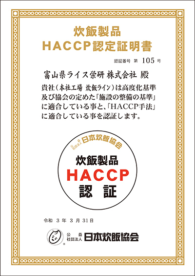 富山県ライス栄研株式会社　炊飯HACCP認証工場